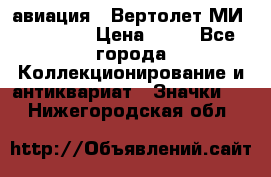 1.1) авиация : Вертолет МИ 1 - 1949 › Цена ­ 49 - Все города Коллекционирование и антиквариат » Значки   . Нижегородская обл.